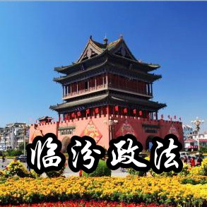 省级政法微信群