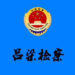 省级政法微信群