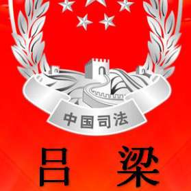 省级政法微信群