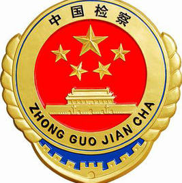 省级政法微信群