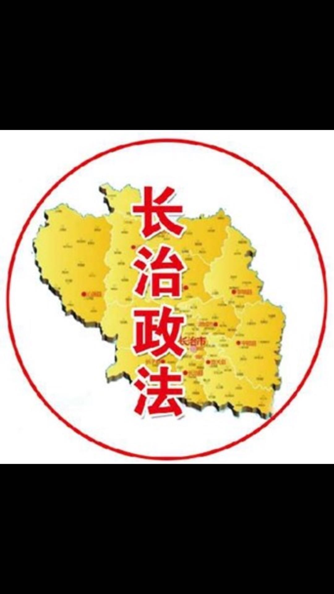 省级政法微信群