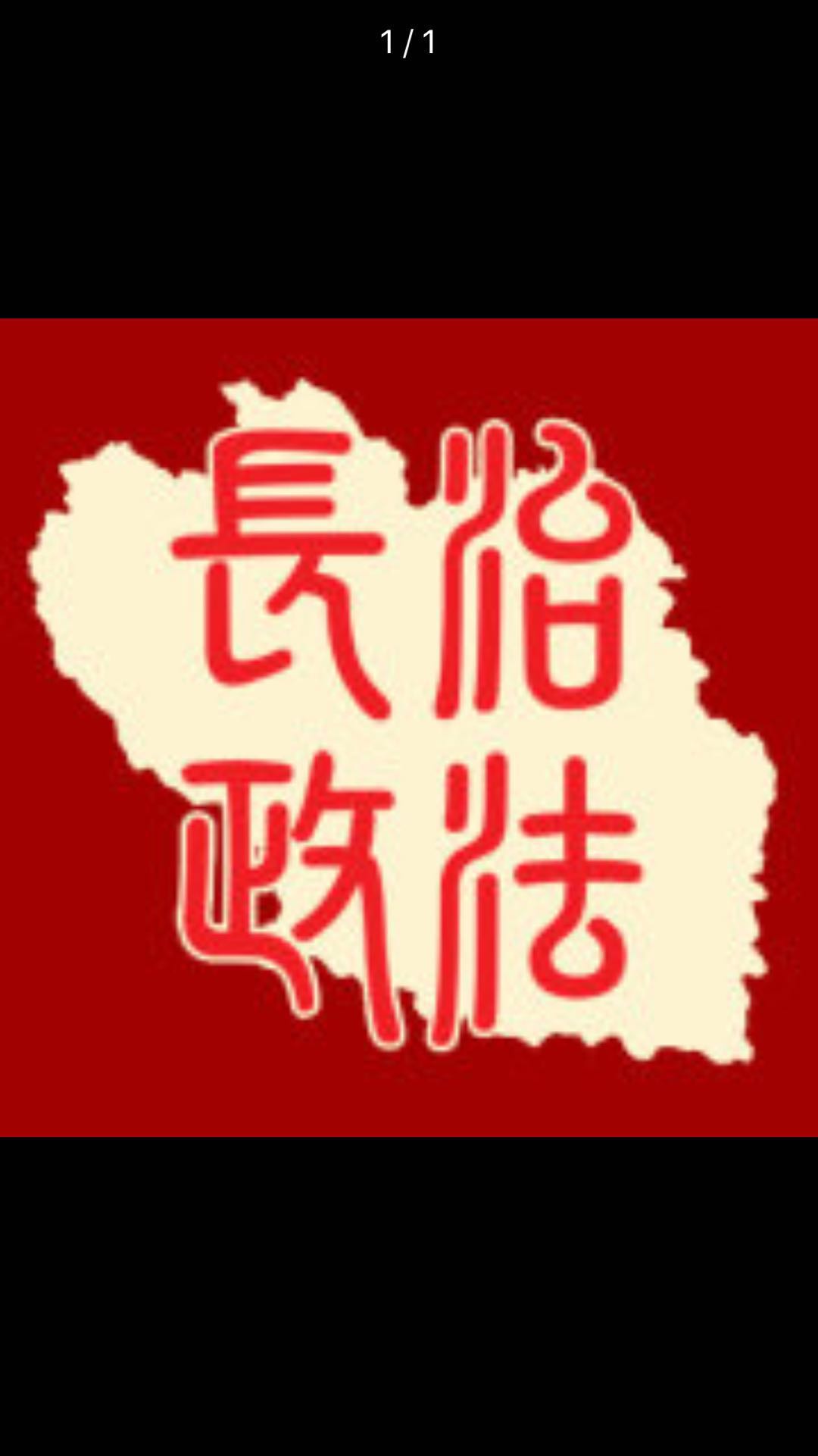 省级政法微信群