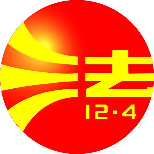 省级政法微信群
