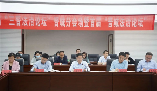 “晋城法治论坛”.jpg