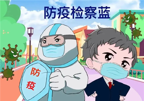 “检察蓝”在你身旁.jpg
