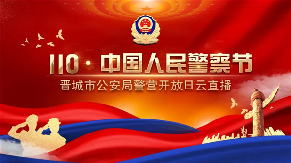 警察节警营开放日云.jpg
