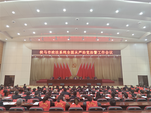 侯马市召开政法系统全面从严治党治警.png