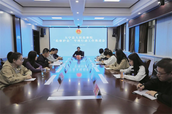 大宁县人民检察院传达学习全市检察机关“检察护企”专项行动推进会精神.png