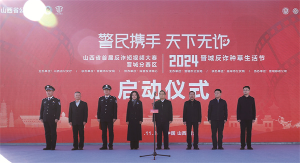 山西省首届反诈短视频大赛晋城分赛区暨2024晋城反诈种草生活节在高平市正式启动.jpg