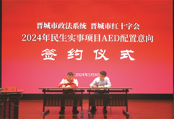 2024年5月8日，晋城市政法系统、晋城市红十字会举行民生实事项目AED配置意向签约仪式。.jpg