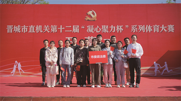2024年4月24日，市委政法委积极组队参加市直机关第十二届“凝心聚力杯”系列体育大赛。.jpg